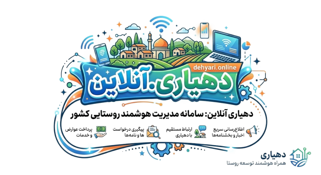 سامانه عوارض دهیاری ، سامانه مدیریت پسماند دهیاری ، سامانه مدیریت روستا